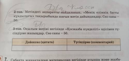 6-тапсырма Үщ топқа бөлініп, тапсырмаларды орындандар 1-тор. Мәтіндегі деректерді негізге алады Құн