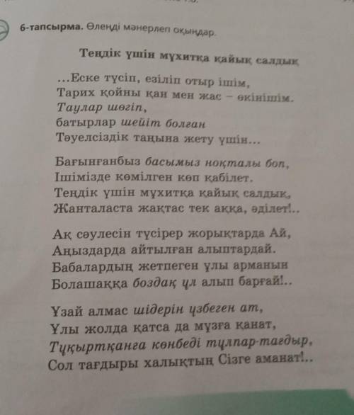 9-тапсырма. Өздеріңе ұнаған өлең шумақтарын жаттап алыңдар. Оның ұнау себебін айтып, түсіндіріңдер.