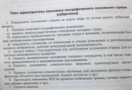 Здравствуйте ,с географией. Напишите все эти пункты для Любой страны, кроме России