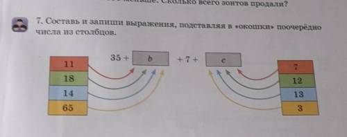 7. Составь и запиши выражения, подставляя в «окошки» поочерёдно числа из столбцов.