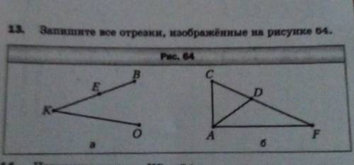 Запишите все отрезки,изображённые на рисунке 64