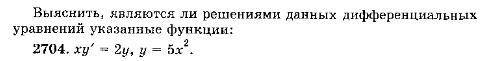 Выяснить являются ли решениями данных дифференциальных уравнений указанные функции