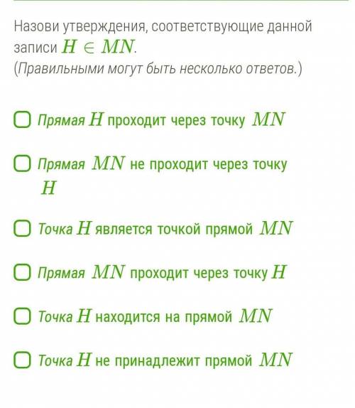 Назови утверждения, соответствующие данной записи H∈MN. (Правильными могут быть несколько ответов.)