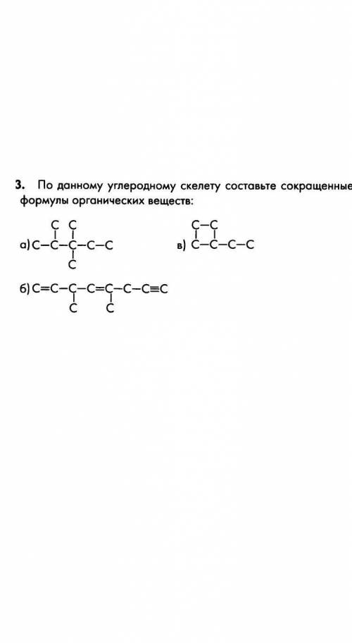 По данному углеродному скелету составьте структурную сокращённую формулу