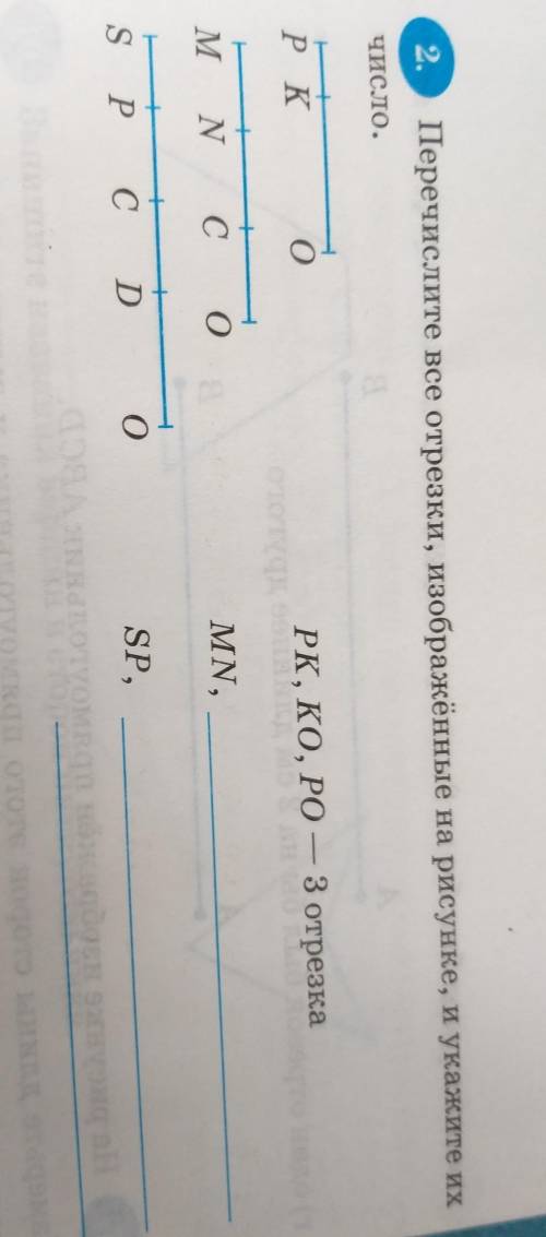 2. Перечислите все отрезки, изображённые на рисунке, и укажите их число. Р К 0 PK, KO, PO — 3 отрезк