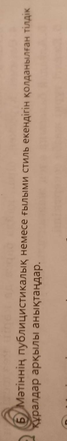 тасқа жазылған дастандар публицистикалық немесе ғылыми стиль екендігін қолданылған тілдік құралдар а