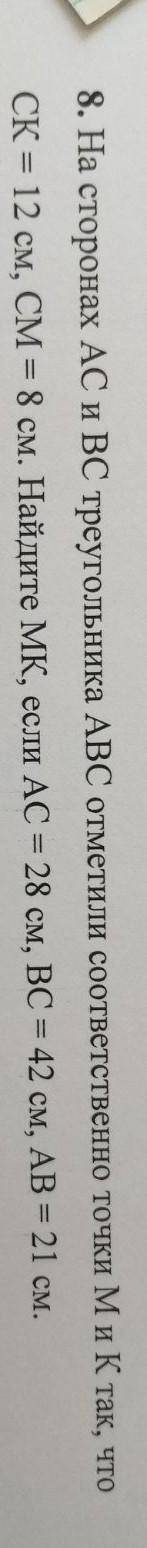 На сторонах АС и ВС треугольника АВС отметили соответственно точки М и К так, что СК = 12 см, СМ = 8