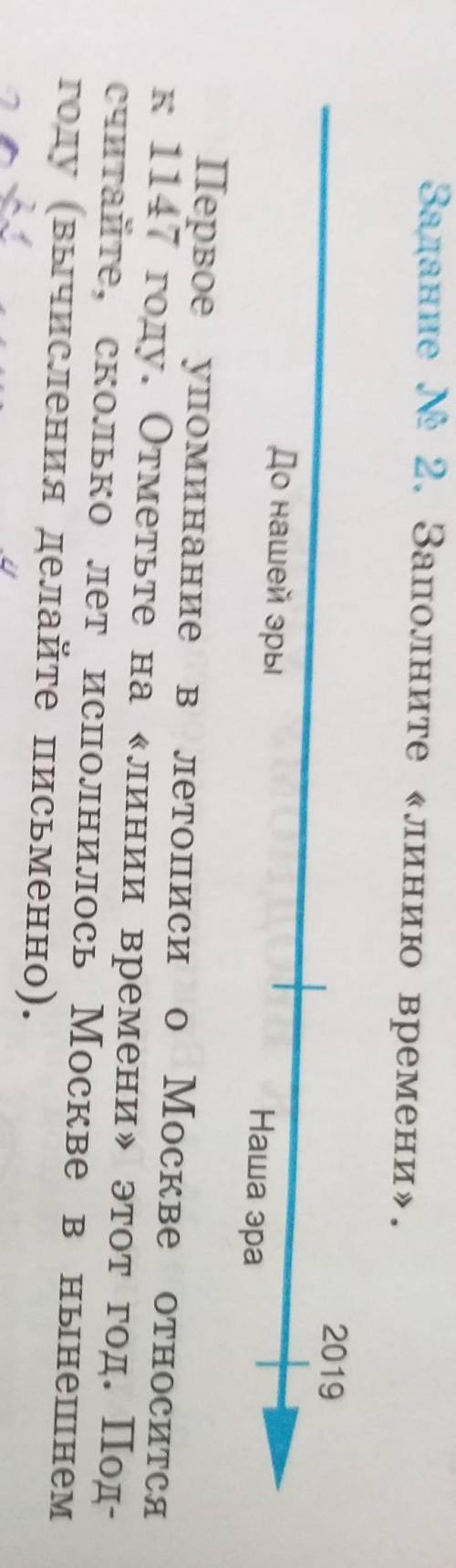 Задание № 2. Заполните «линию времени». 2019 Наша эра До нашей эры о Москве относится Первое упомина