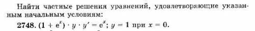 Найти частные решений уравнений, удовлетворяющие указанным начальным условиям: