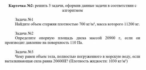 Карточка №2: решить 3 задачи, оформив данные задачи в соответствии с алгоритмом