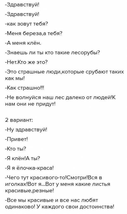 7. Придумай. • Представь, что деревья могут разговаривать. О чём они шепчутся? Составь диалог-разгов