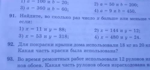 номер 91 Ну желательно с объяснением