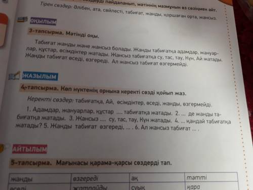 4- тапсырма. Көп нүктенің орнына керекті сөзді қойып жаз.