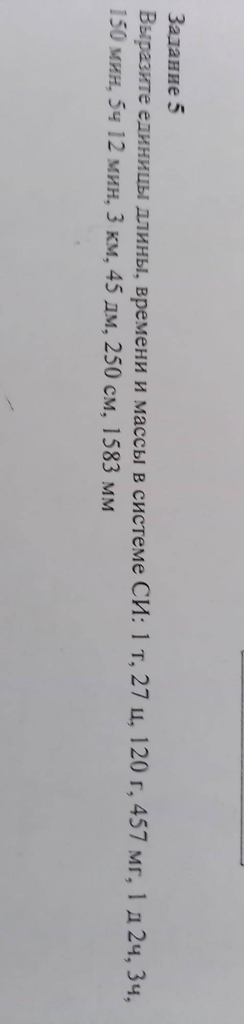 Выразите единицы длины, времени и массы в системе СИ: 1т, 27 и 120 г, 457 мг, 124, 3ч. 150 мин. 5ч 1