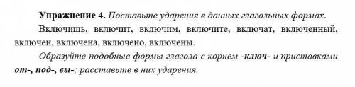 Поставьте ударения в данных глагольных формах. Образуйте подобные формы глагола с корнем -ключ- и пр