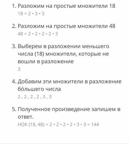 Разложите числа 48 и 18 на простые множители и найдите НОК этих чисел ​