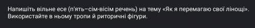 Напишіть вільне есе (5-7,8 речень) на тему: