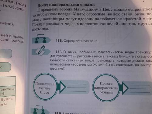 Здравствуйте мне с русским 5 класс,Взаранее (фото я прикреплю) надо сделать 15б и 15г