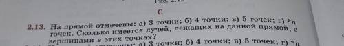 С 2.13. На прямой отмечены: а) 3 точки; б) 4 точки; в) 5 точек; г) *n точек. Сколько имеется лучей,