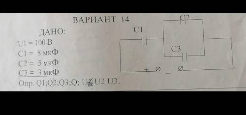 От мне очень нужна Тема конденсаторыДано:U1= 100 ВC1= 8 мкФC2= 5 мкФC3= 3 мкФНайти:Q1; Q2; Q3; U2; U