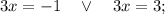 3x=-1 \quad \vee \quad 3x=3;