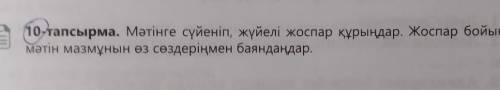 Мәтінге сүйеніп, жүйелі жоспар құрыңдар. Жоспар бойынша мәтін мазмұнын өз сөздеріңмен баяндаңдар