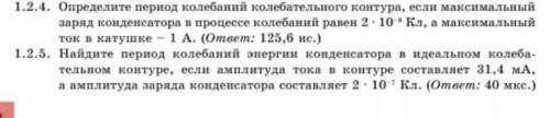 . определите период колебаний колебательного контура , если максимальный заряд конденсатора в процес