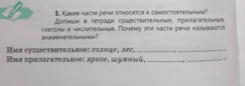 Какие части речи относятся к самостоятельным?? Допиши в тетради существительные, прилагательные, гла