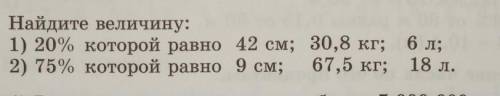 ; Найдите величину: 1) 20% которой равно 42 см; 30,8 кг; 6 л; 2) 75% которой равно 9 см; 67,5 кг; 18