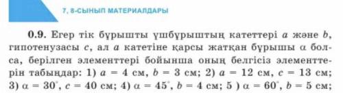 3) а = 30, с = 40 см; 4) а = 45°, b = 4 см; 5) а = 60°, b = 5￼ См￼