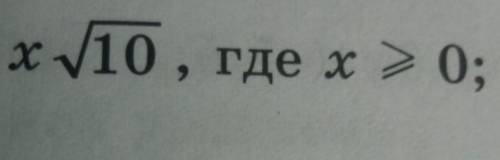 Внесите множитель под знак корня: х√10, где х больше или равен 0