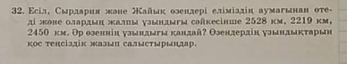 32. Есіл, Сырдария және Жайық өзендері еліміздің аумағынан өте- ді және олардың жалпы ұзындығы сәйке