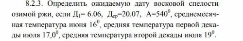 Определить ожидаемую дату восковой спелости озимой ржи, если Д1= 6.06, Дср=20.07, А=540.0, среднемес