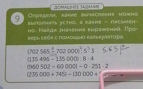 ДОМАШНЕЕ ЗАДАНИЕ Определи, какие вычисления можно выполнить устно, а какие - письмен- но. Найди знач