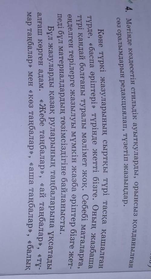 8 класс МӘТІНДЕ КЕЗДЕСЕТІН СТИЛЬДІК АУЫТҚУЛАРДЫ,ОРЫНСЫЗ ҚОЛДАНЫЛҒАН СӨЗ ОРАЛЫМДАРЫН РЕДАКЦИЯЛАП , ТҮ