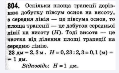 Середня лінія трапеції дорівнює 23 децеметра, а площя 0,23 м2, знайдіть висоту трапецію​ іть