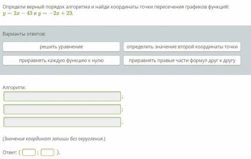 Определи верный порядок алгоритма и найди координаты точки пересечения графиков функций: y=2x−43 и y