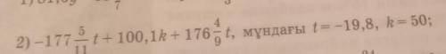 за задачку людей-177 5/11t+100,1k+176 4/9t, мунындагы t=19,8, k=50;