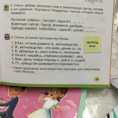 6. Спиши, вставляя пропущенные буквы. верблюд 1. В Каз...хстане развито ж...вотноводство. овца 2. Ж.