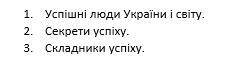 Скласти публічний виступ(промову) на одну з тем: