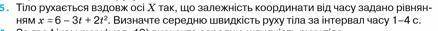 ,буду очень благодарен Тіло рухається вздовж осі X так, що залежність координати від часу задоно рів