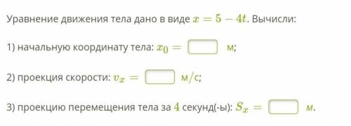 Уравнение движения тела дано в виде x=5−4t. Вычисли:   1) начальную координату тела: x0= м;   2) про