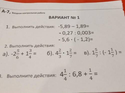 ВАРИАНТ No 1 1. Выполнить действия: -5,89 – 1,89= -0,27 : 0,003= - 5,6. (-1,2)= 2. Выполнить действи