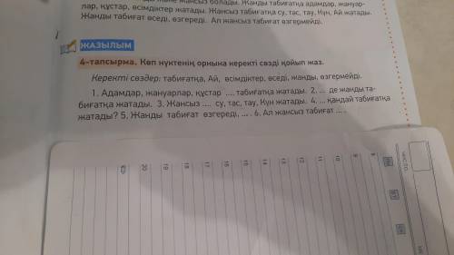 Стр.9 4-тапсырма Көп нүктенің орнына керекті сөзді жаз