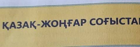 Эссе про казахское ханство и жонгарлар битву 150 слов