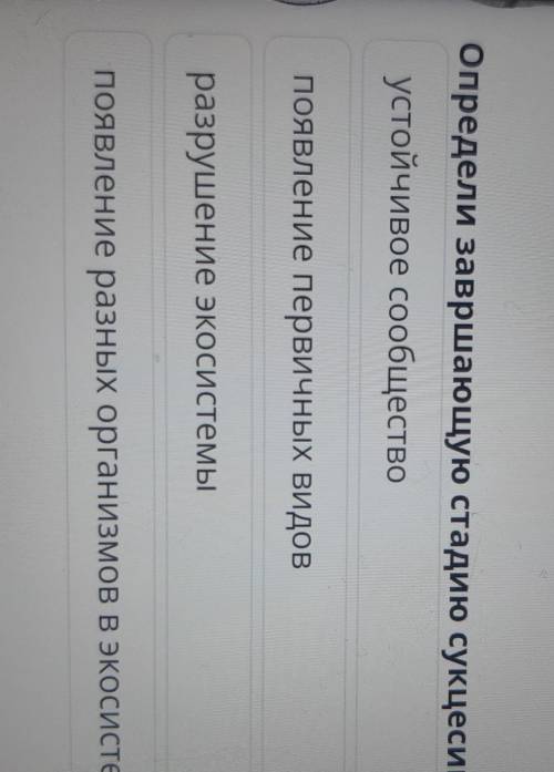 х Экологические сукцессии: первичная и Вторичная сукцессия. Смена экосистем Определи завршающую стад