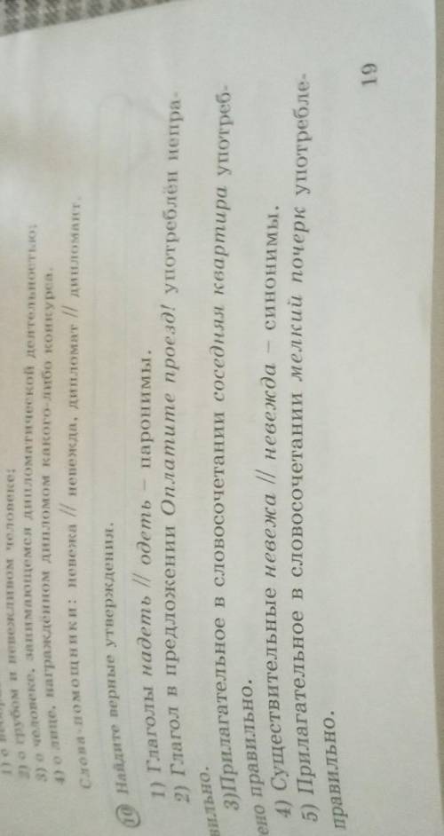 4 Слова Н. до Найдите верные утверждения. паронимы. вильно. 1) Глаголы надеть /1 одеть 2) Глагол в п