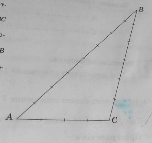 3. Во сколько раз длина стороны AB больше длины стороны АС? 4. Какую часть составляет длина сто- рон