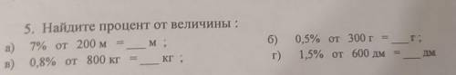 A) 5. Найдите процент от величины : 7% от 200 м M. 0.8% от 800 кг КІ : 6) г) 0,5% от 300 г 1,5% от 6