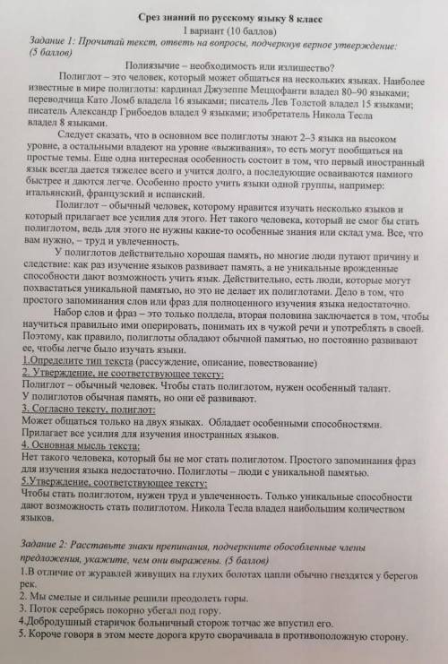 Срез знаний по русскому языку 8 класс I вариант Задание 1: Прочитай текст, ответь на вопросы, подчер